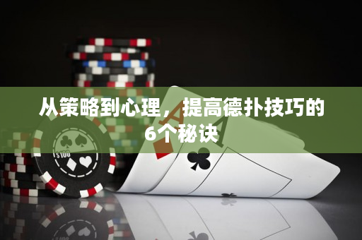 從策略到心理，提高德撲技巧的6個秘訣