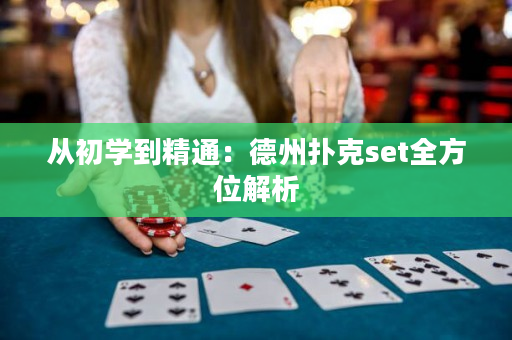 從初學到精通：德州撲克set全方位解析