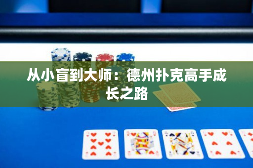 從小盲到大師：德州撲克高手成長之路