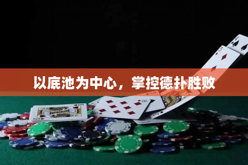 以底池為中心，掌控德撲勝敗