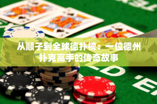 從順子到全球德撲榜：一位德州撲克高手的傳奇故事