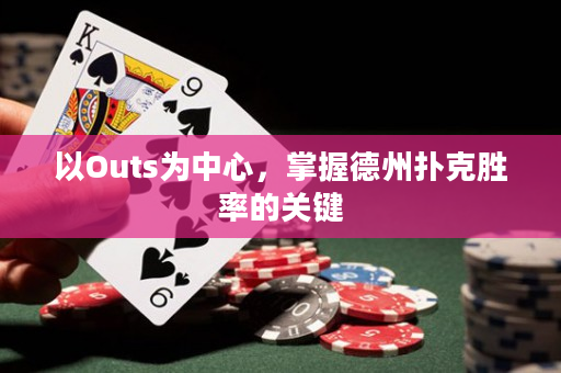 以O(shè)uts為中心，掌握德州撲克勝率的關(guān)鍵