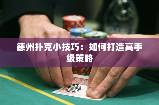 德州撲克小技巧：如何打造高手級策略