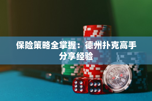 保險策略全掌握：德州撲克高手分享經驗