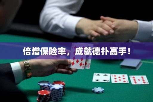 倍增保險率，成就德撲高手！