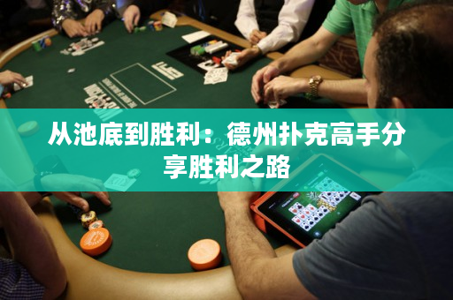 從池底到勝利：德州撲克高手分享勝利之路