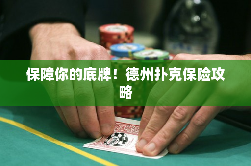 保障你的底牌！德州撲克保險攻略