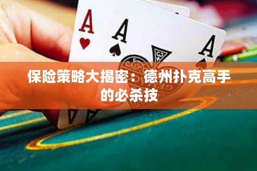 保險策略大揭密：德州撲克高手的必殺技
