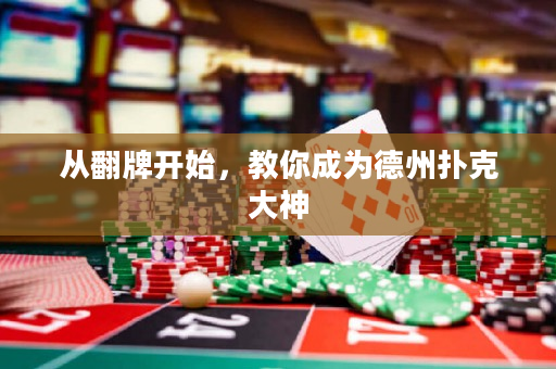 從翻牌開始，教你成為德州撲克大神