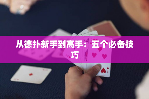 從德撲新手到高手：五個必備技巧
