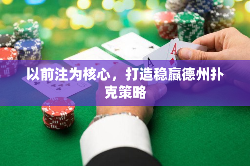 以前注為核心，打造穩贏德州撲克策略