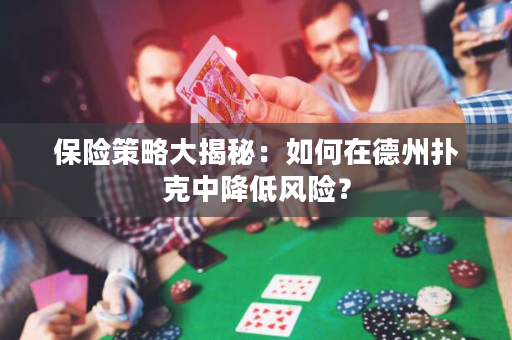 保險策略大揭秘：如何在德州撲克中降低風險？