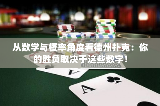 從數(shù)學(xué)與概率角度看德州撲克：你的勝負(fù)取決于這些數(shù)字！