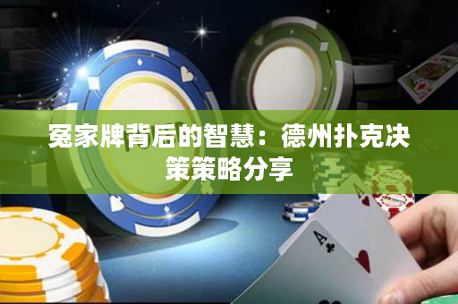 冤家牌背后的智慧：德州撲克決策策略分享