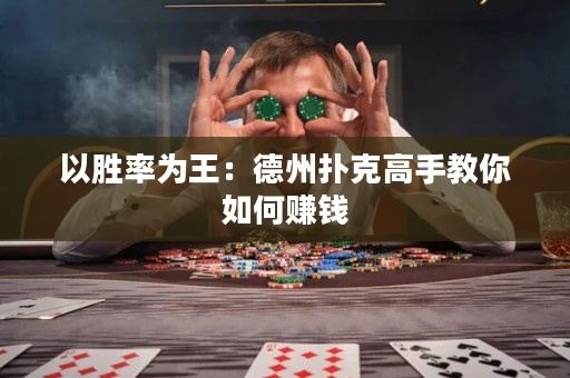 以勝率為王：德州撲克高手教你如何賺錢
