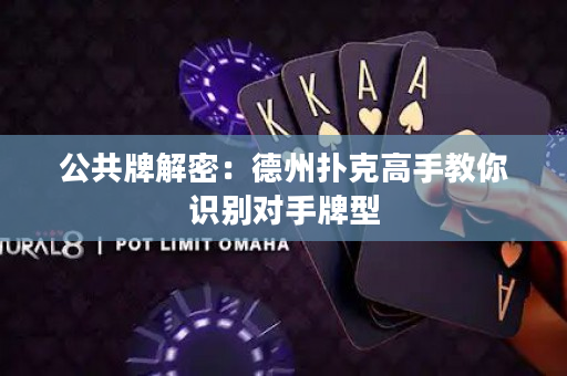 公共牌解密：德州撲克高手教你識別對手牌型