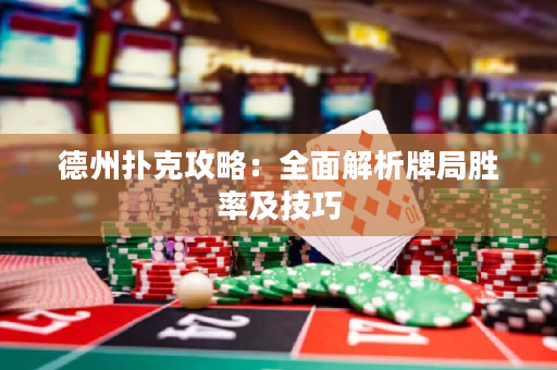 德州撲克攻略：全面解析牌局勝率及技巧