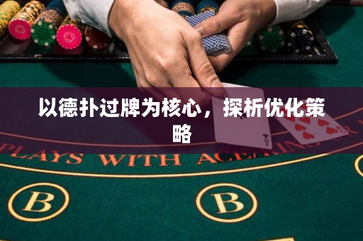 以德撲過牌為核心，探析優化策略