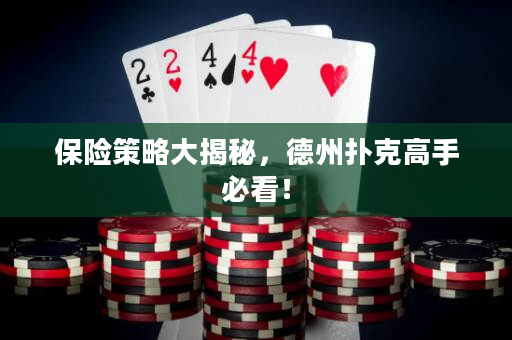 保險策略大揭秘，德州撲克高手必看！