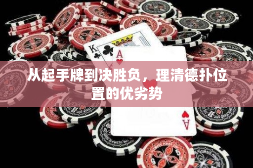 從起手牌到?jīng)Q勝負(fù)，理清德?lián)湮恢玫膬?yōu)劣勢
