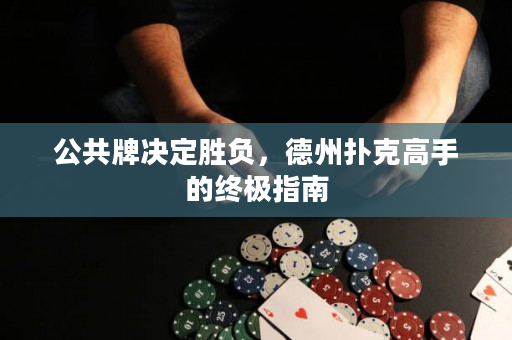 公共牌決定勝負(fù)，德州撲克高手的終極指南