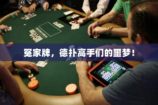 冤家牌，德撲高手們的噩夢！