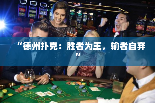 “德州撲克：勝者為王，輸者自棄”