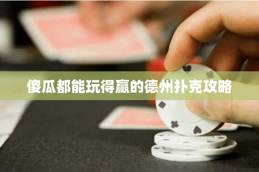 傻瓜都能玩得贏的德州撲克攻略