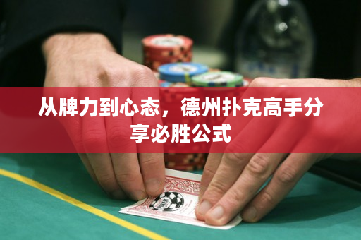 從牌力到心態，德州撲克高手分享必勝公式