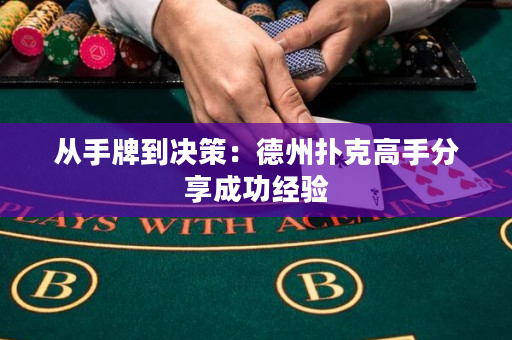 從手牌到決策：德州撲克高手分享成功經驗