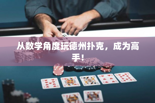 從數學角度玩德州撲克，成為高手！