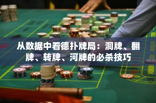 從數據中看德撲牌局：洞牌、翻牌、轉牌、河牌的必殺技巧
