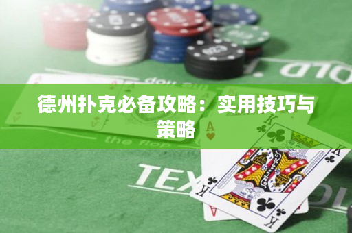 德州撲克必備攻略：實用技巧與策略