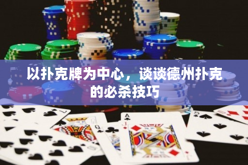 以撲克牌為中心，談談德州撲克的必殺技巧