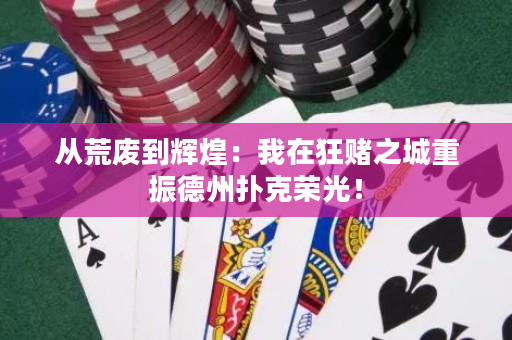 從荒廢到輝煌：我在狂賭之城重振德州撲克榮光！