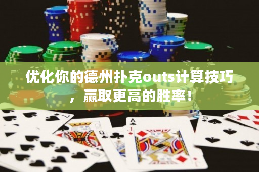 優化你的德州撲克outs計算技巧，贏取更高的勝率！