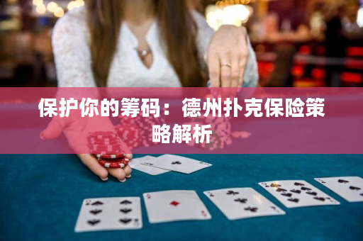 保護你的籌碼：德州撲克保險策略解析