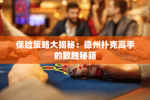 保險策略大揭秘：德州撲克高手的致勝秘籍