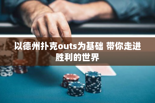 以德州撲克outs為基礎 帶你走進勝利的世界