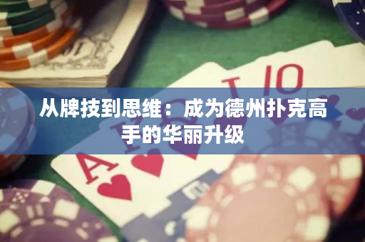 從牌技到思維：成為德州撲克高手的華麗升級(jí)