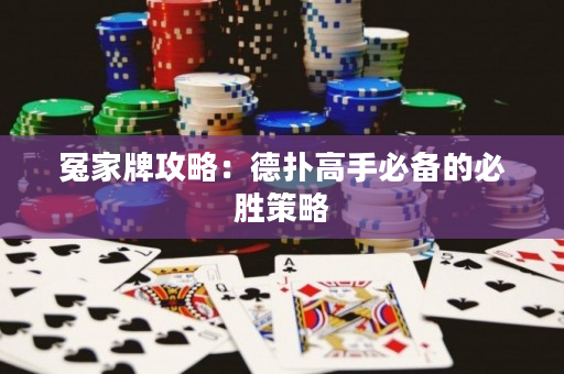 冤家牌攻略：德撲高手必備的必勝策略