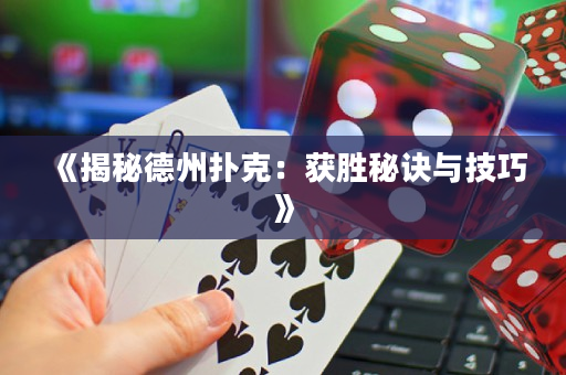 《揭秘德州撲克：獲勝秘訣與技巧》