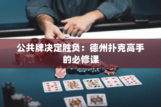 公共牌決定勝負：德州撲克高手的必修課