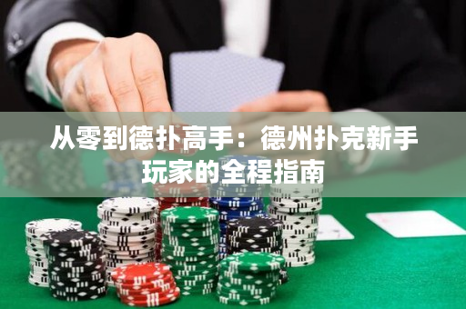 從零到德撲高手：德州撲克新手玩家的全程指南