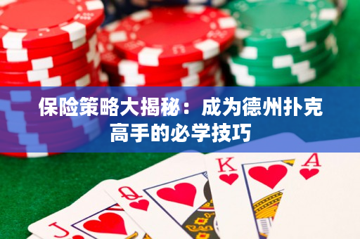 保險(xiǎn)策略大揭秘：成為德州撲克高手的必學(xué)技巧