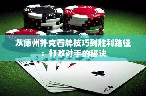 從德州撲克看牌技巧到勝利路徑：打敗對手的秘訣