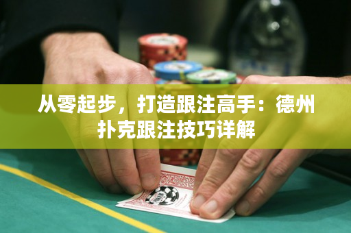 從零起步，打造跟注高手：德州撲克跟注技巧詳解