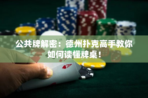 公共牌解密：德州撲克高手教你如何讀懂牌桌！