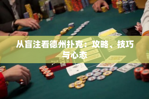 從盲注看德州撲克：攻略、技巧與心態(tài)