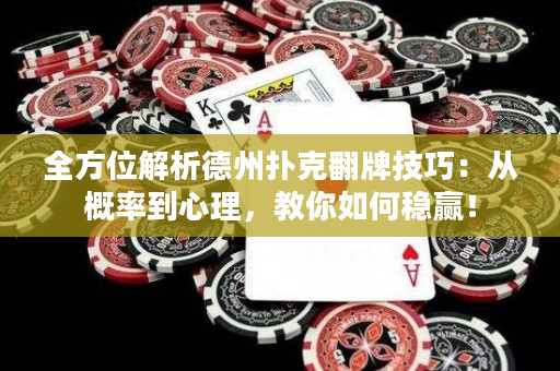 全方位解析德州撲克翻牌技巧：從概率到心理，教你如何穩(wěn)贏！